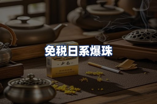 免税日系爆珠