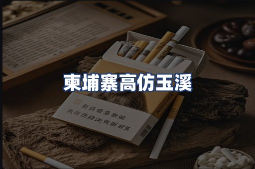 柬埔寨高仿玉溪